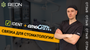 Отзыв о реализации связки между IDENT и amoCRM для стоматологии "Demokrat" I Связка IDENT и amoCRM