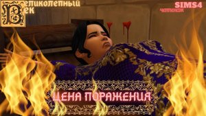 ВЕЛИКОЛЕПНЫЙ  ВЕК СЕРИЯ 069. ЧЕЛЛЕНДЖ СИМС 4. РУСТЕМ В КАМЕРЕ ПЫТОК. ЛЮТФИ ПАШЕ КОНЕЦ