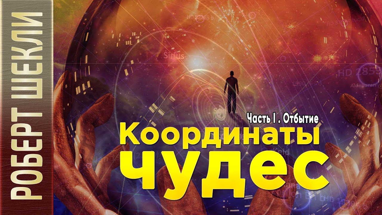 Роберт Шекли «Координаты чудес» (Часть I. «Отбытие») аудиокнига фантастика. Читает Петр Василевский