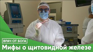 ВРАЧ ОТ БОГА© Мифы о щитовидной железе