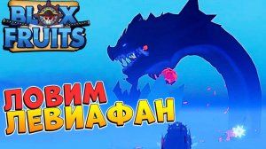 ЛОВИМ РЕЙД БОССА ЛЕВИАФАНА СТРИМ РОБЛОКС БЛОКС ФРУТС
