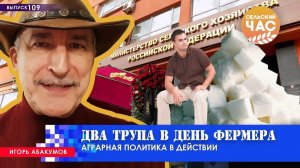 Два трупа в день фермера. Аграрная политика в действии. Сельский час #109 (Игорь Абакумов)