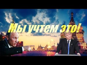 Жёсткая риторика Путина - знак, что в Кремле "забили" на Трампа - CNN