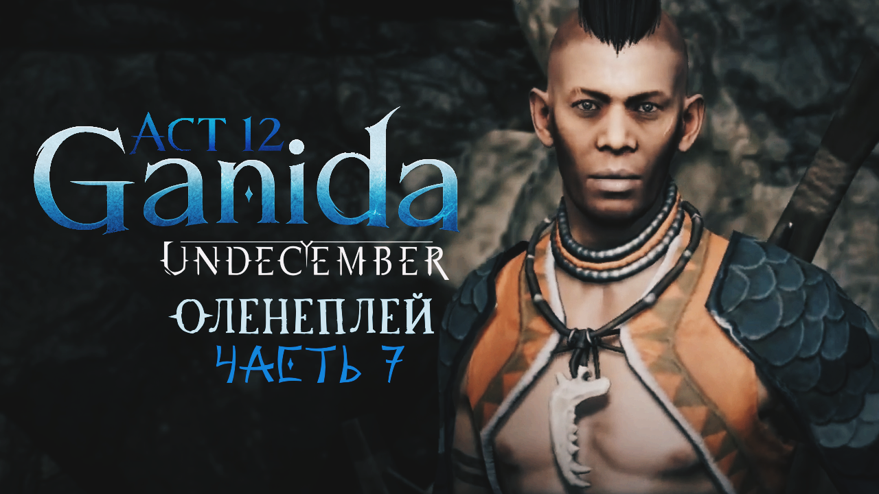 Undecember | Act 12: Ganida ◈ Оленеплей [Часть 7]