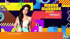 Премьера шоу Нюши "9 жизней"