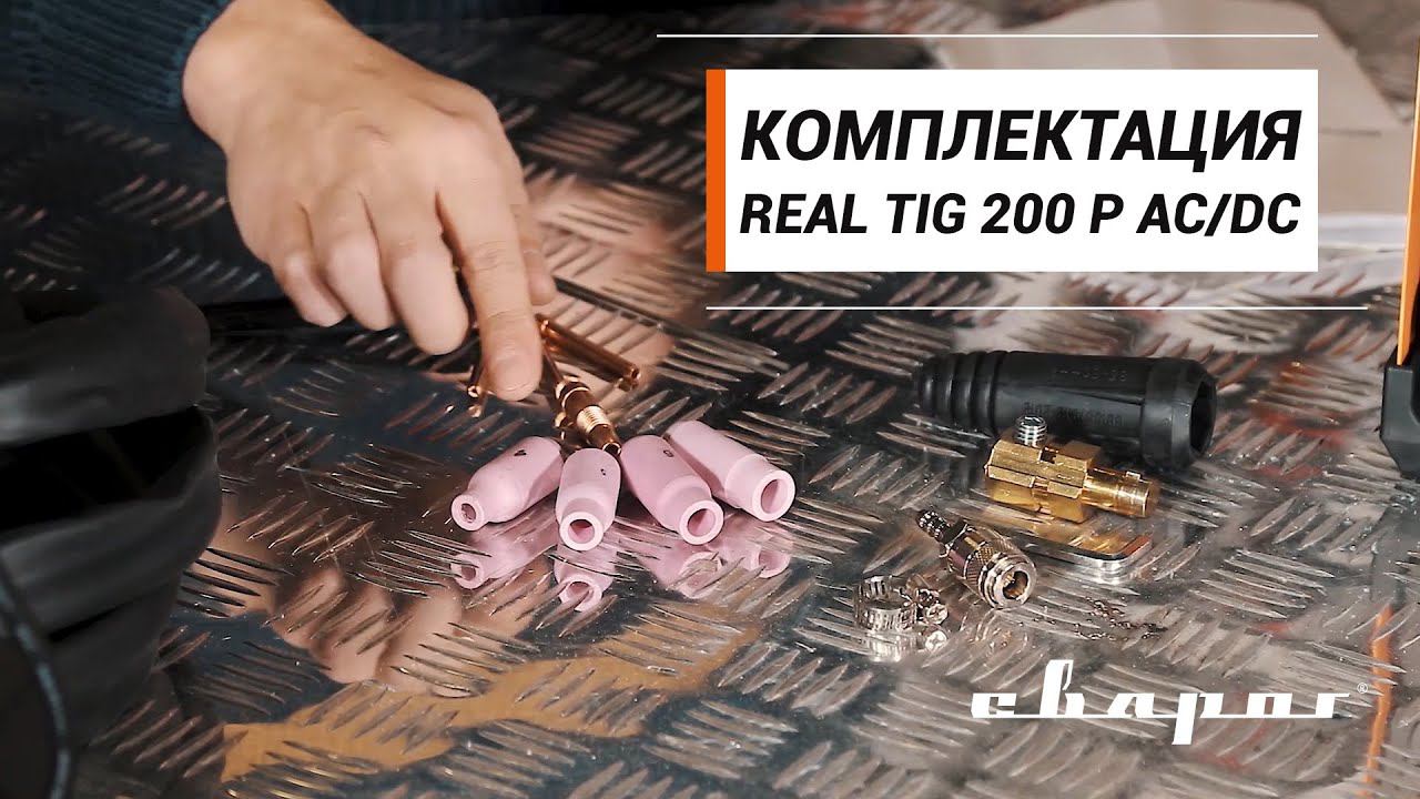 Комплектация REAL TIG 200 P AC/DC (E20101) смотреть онлайн