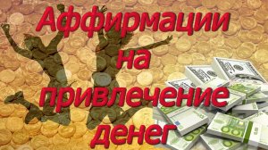 Аффирмация на Деньги