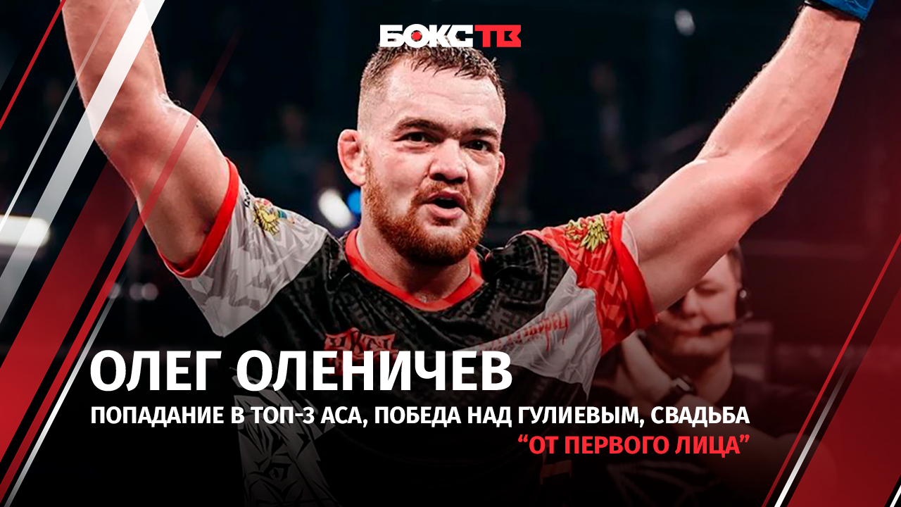 Олег Оленичев: как вошел в топ-3 АСА | Почему не получил бонус за бой | О предстоящей свадьбе