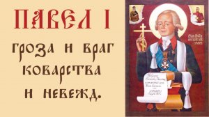 Павел I. Ко дню рождения Императора Российского.