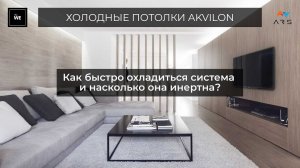 ⌛ Холодные Потолки Akvilon: развенчиваем миф об инертности системы