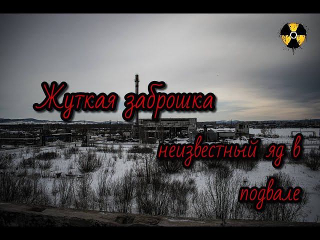 Abandoned building. Unknown poison in the basement. Заброшенное здание. Неизвестный яд в подвале.