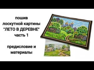 #19... часть 1... "ЛЕТО В ДЕРЕВНЕ" ... предисловие и материалы