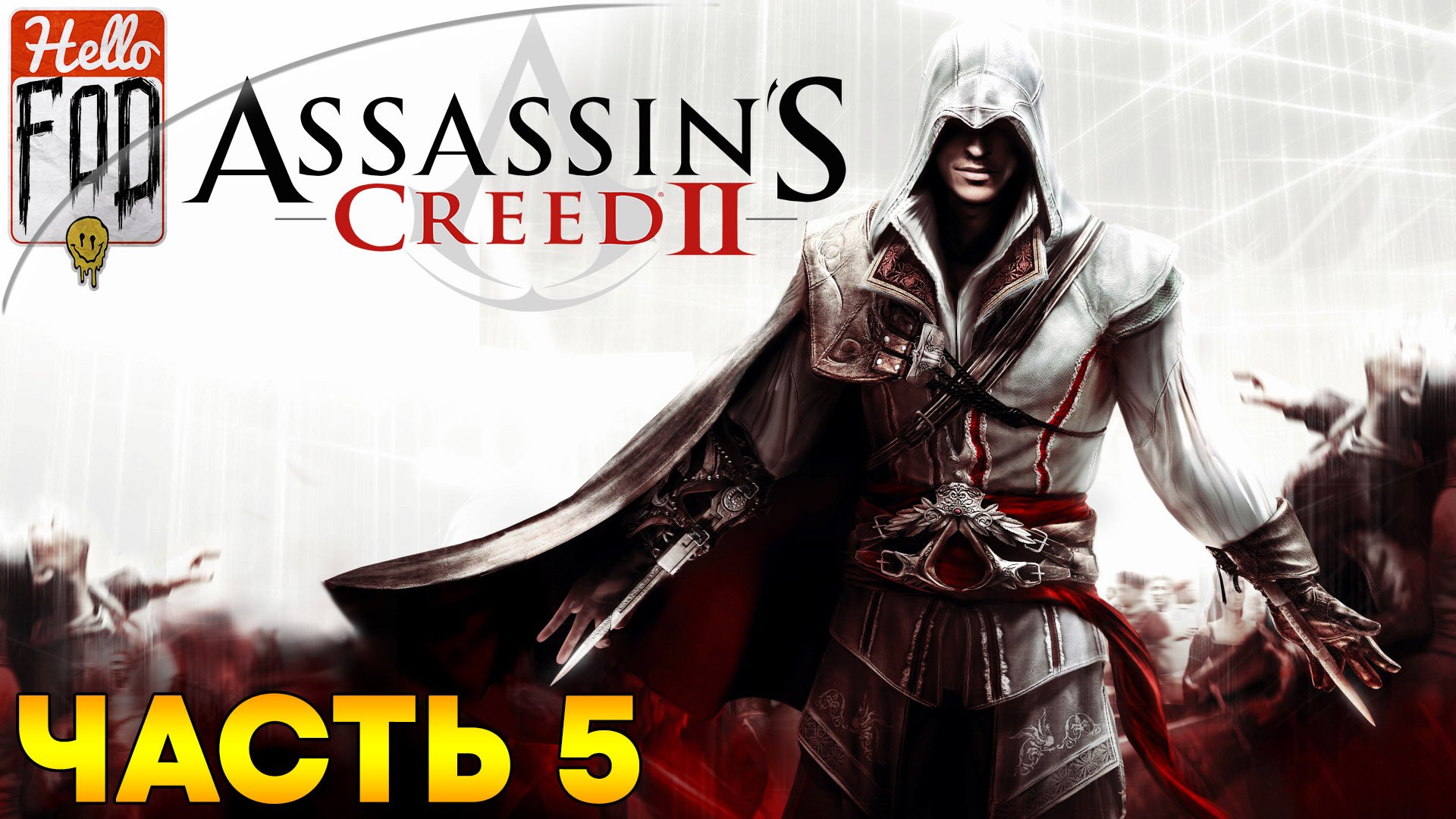 Assassin's Creed 2 ➤ Карнавал ➤ Караул! ➤ Часть 5!