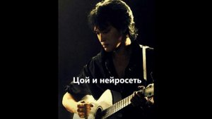 Лёха НеЦой - Группа крови + мамонтёнок(Ai cover ЦОЙ ,сл.Д.Непомнящая)