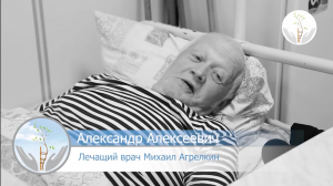 Отзывы пациентов. Александр Алексеевич.mp4