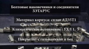 Обзор болтовых наконечников и соединителей ЗЭТАРУС