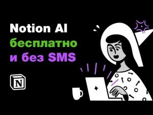 ⚡️ Notion Ai — как использовать БЕСПЛАТНО? Нейросеть генерирует контент