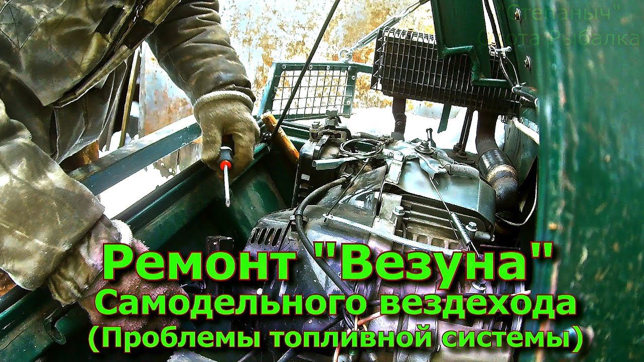 Ремонт "ВЕЗУНА" Самодельного вездехода (Проблемы топливной системы)