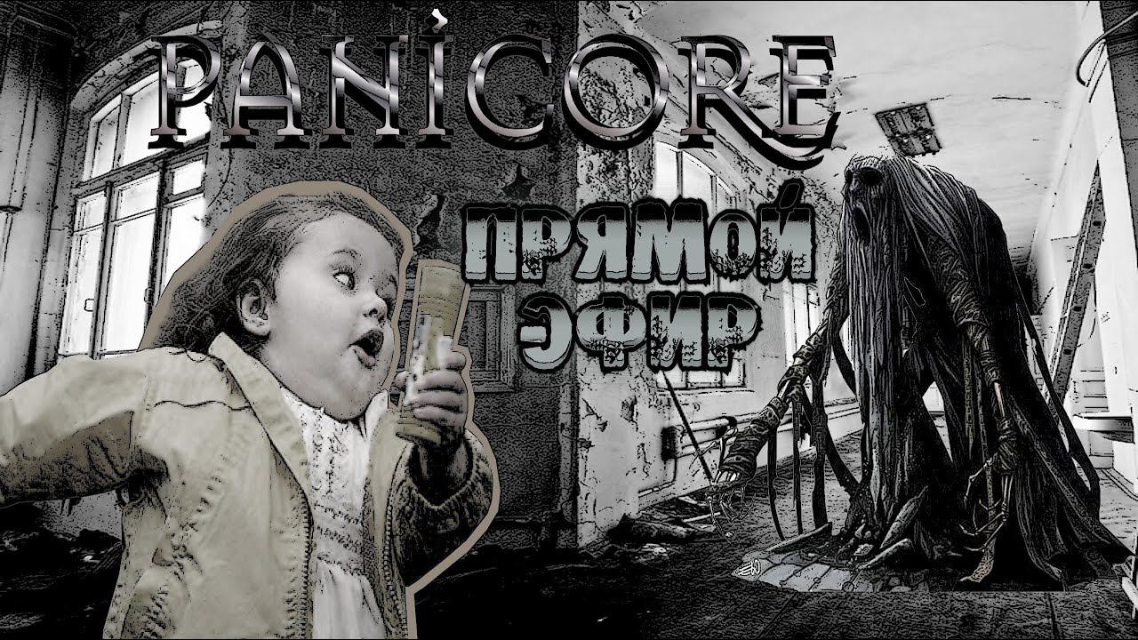 Нам не убежать в PANICORE / Стрим 4 / Live смотреть онлайн
