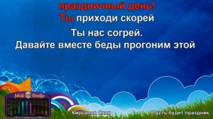 Яков Кирсанов Пусть будет праздник КАРАОКЕ