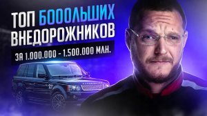 Хотим большой внедорожник (от 4,7 метра) за 1 000 000 - 1 500 000 рублей. ТОП что купить на вторичке