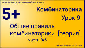 Комбинаторика(Урок №9.3).mp4
