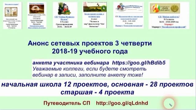 Анонс сетевых проектов 3 четверти 2018-19 учебного года смотреть онлайн