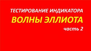 Волны Эллиота тестирование часть 2