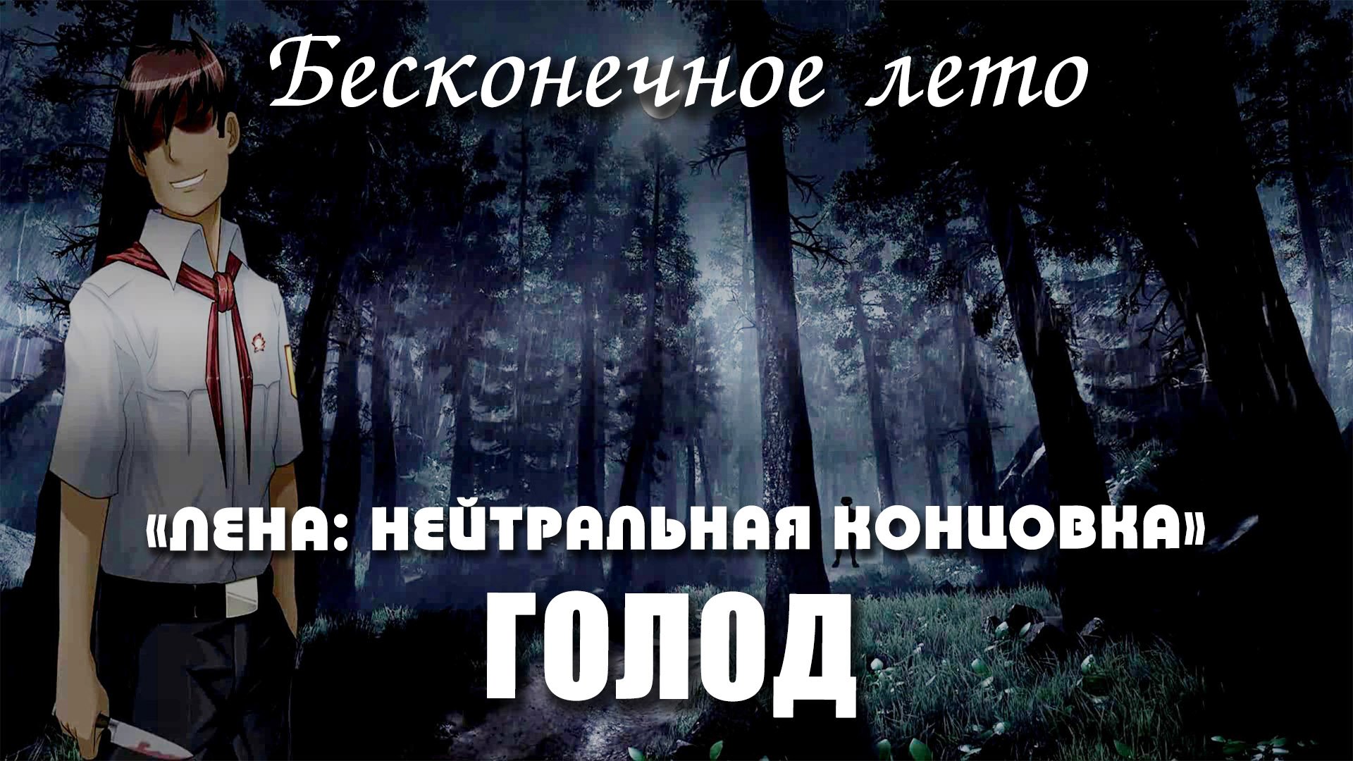 Бесконечное лето «ГОЛОД», концовка «ЛЕНА: НЕЙТРАЛЬНАЯ КОНЦОВКА» (мод)/ Everlasting Summer мод