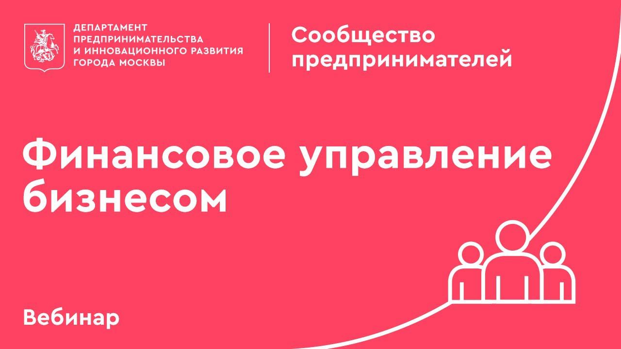 Вебинар "Финансовое управление бизнесом".