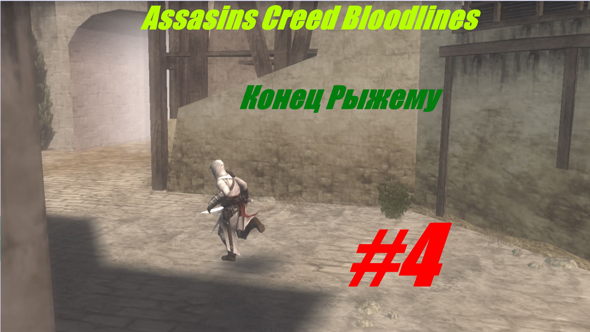 Конец Рыжему прохождение Assasins Creed Bloodlines #4