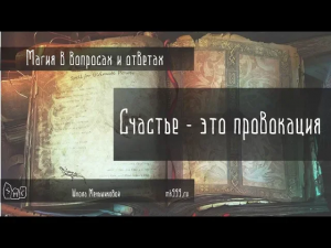 Счастье - это провокация