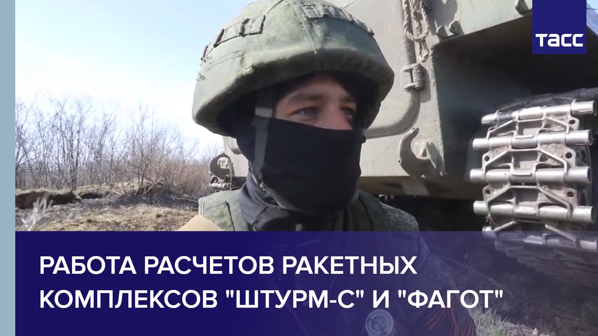 Работа расчетов ракетных комплексов "Штурм-С" и "Фагот"