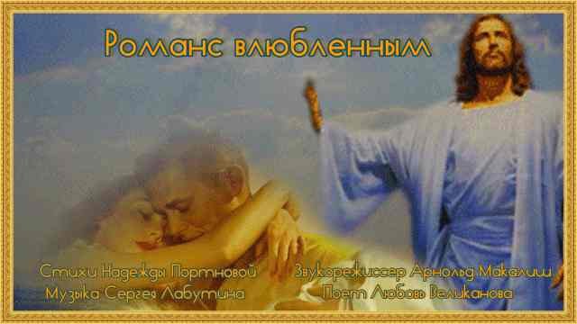 РОМАНС ВЛЮБЛЕННЫМ.Ст.Н.Портнова,муз,аранж.С.Лабутин,вок.Л.Великанова,звук.А.Макалиш,мон.В.Зубкова