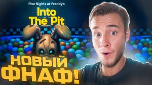 НОВЫЙ ФНАФ! 🧩 Five Nights at Freddy's: Into The Pit #1