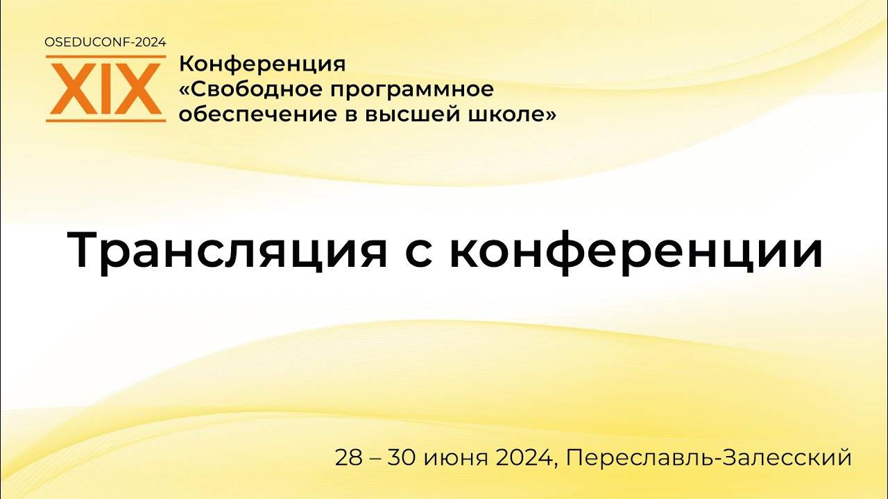 Ежегодная конференция «Свободное программное обеспечение в высшей школе» День 2, утро.