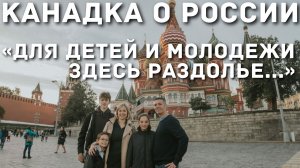 Канадка о жизни в России | «Для детей и молодежи здесь раздолье...»