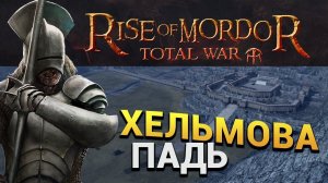 Хельмова падь в Rise of Mordor (мод на Total War Attila) - реплей сражения (Властелин Колец)
