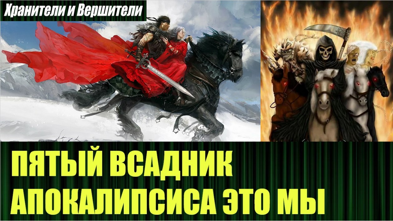 Хранители и вершители последнее злой эколог. Всадники апокалипсиса секрет небес. Четыре всадника апокалипсиса на обложке экономист. Ютуб экология сознания Хранители Вершители судеб.