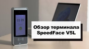 Обзор мультибиометрического терминала СКУД ZKTeco SpeedFace V5L 📱