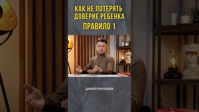 Как не потерять доверие ребенка. Правило 1