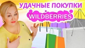 НАХОДКИ с Wildberries! СТИЛЬНАЯ ПОСУДА,ТОВАРЫ для КУХНИ и ДОМА! НОВИНКИ и ПОКУПКИ с Вайлдберриз