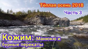 Сплав по Кожиму, прохождение порога Манюкю