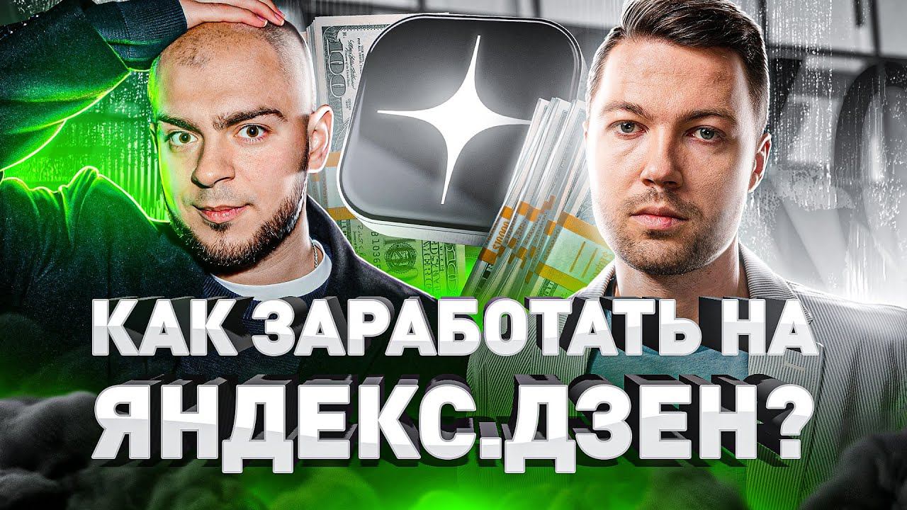 Как заработать на Яндекс Дзен 100к? Яндекс дзен монетизация