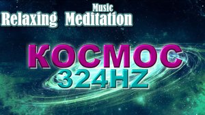 432 Гц.КОСМИЧЕСКАЯ МУЗЫКА.ИСЦЕЛЕНИЕ ВО ВРЕМЯ СНА. Вибрации Любви!