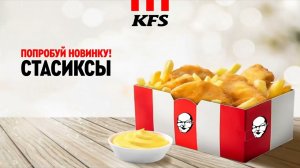 KFS Стасиксы. Попробуй новинку!