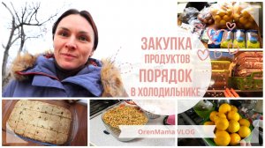 OrenMama VLOG: КУРНИК по-новому?•Закупка ПРОДУКТОВ?•Поговорка про меня?♀️•Порядок в холодильнике