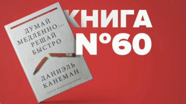 ДУМАЙ МЕДЛЕННО... РЕШАЙ  БЫСТРО.     ДАНИЭЛЬ КАНЕМАН