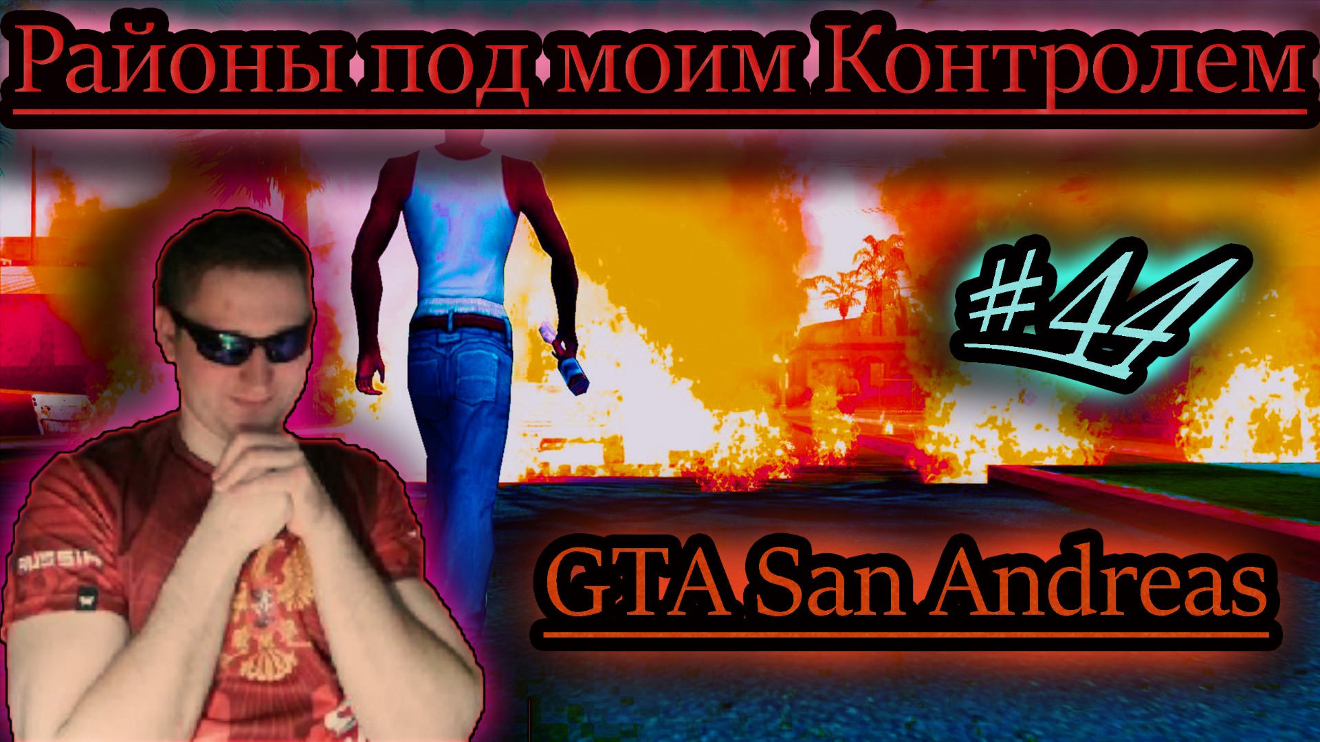 РАЙОНЫ ТЕПЕРЬ МОИ ✔ GTA San Andreas #44