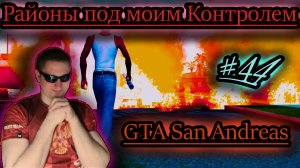 РАЙОНЫ ТЕПЕРЬ МОИ ✔ GTA San Andreas #44